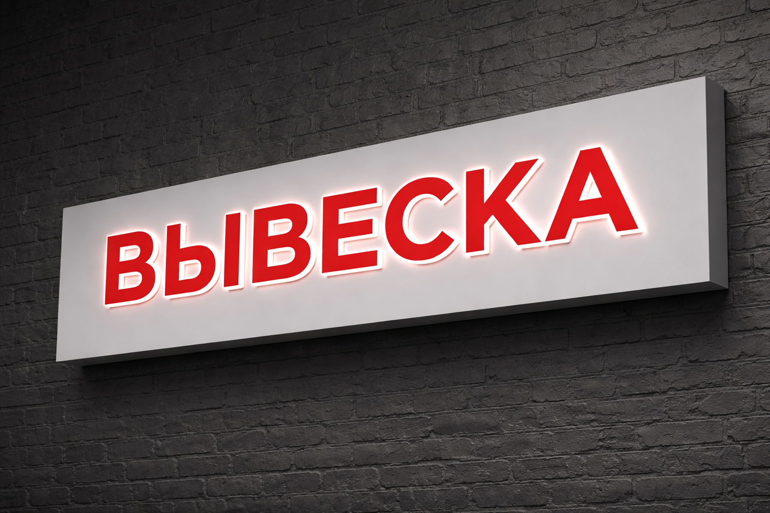 Изготовление рекламных вывесок в Волгограде